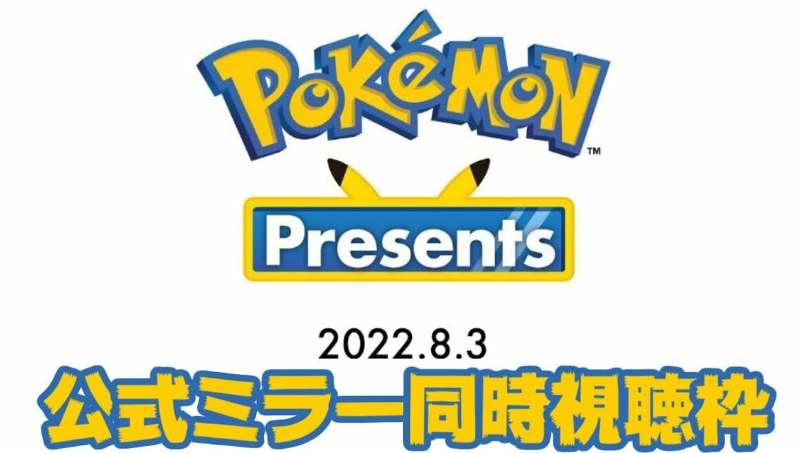 【公式ミラー】ポケモンウォッチパーティー&Pokémon Presents同時視聴枠(22/08/03)