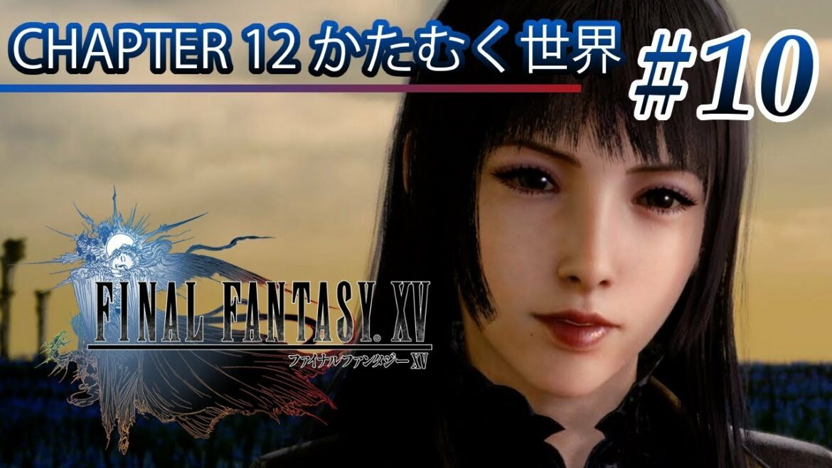 【観る】「ファイナルファンタジーXV (ロイヤル)」Part 10【FF15】