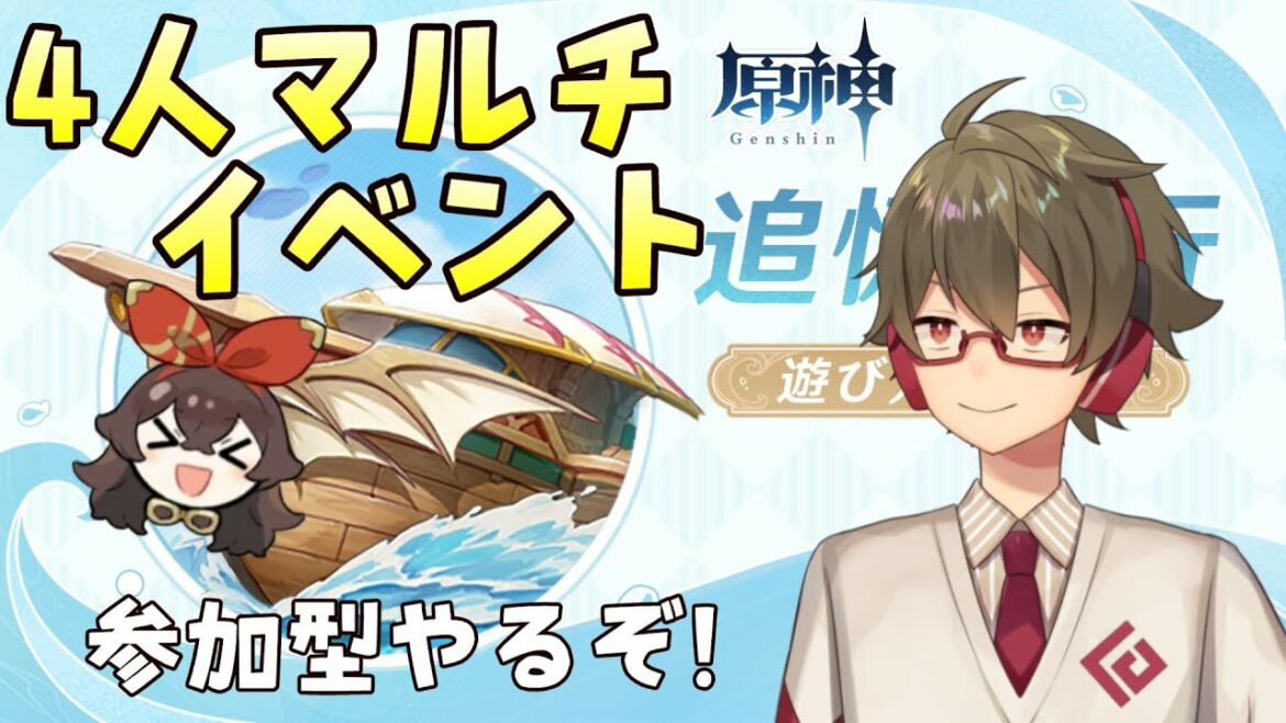 【原神】4人マルチイベント「追憶練行」参加型でみんなとやるぞ!【総額1万円微課金プレイ】
