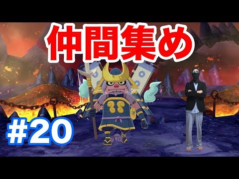 #20【妖怪ウォッチ1 for Nintendo Switch】"ゲンマ将軍"と"ししコマ"と"さいの目入道"を仲間にしてボス戦に備える回【最新作の攻略実況プレイ】
