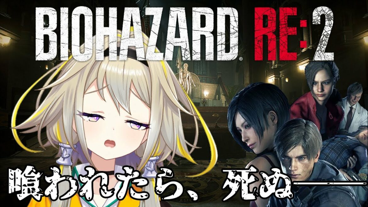 【バイオハザードRE:2】夏!!ゾンビ!!バイオ!!完全初見プレイポポ~~【家入ポポ / ひよクロ】