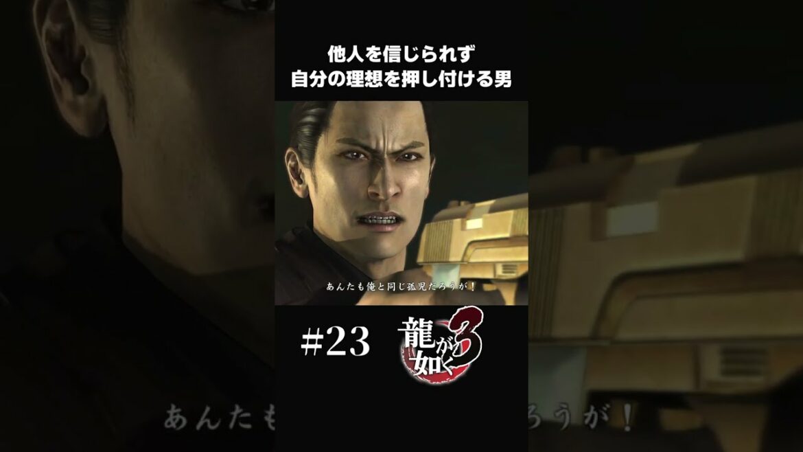 自分の理想を押し付けるインテリ極道を諭す桐生さん【#23 龍が如く3】#shorts
