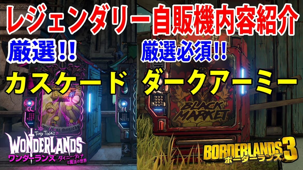 ワンダーランズ【ボーダーランズ3】最新レジェンダリー自販機内容‼厳選必須‼ダークアーミー/カスケード【最新レジェンダリー自販機内容】
