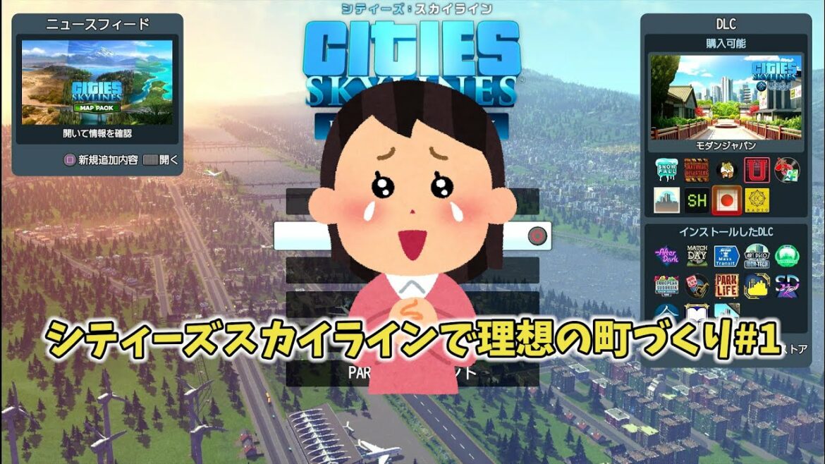 【人口10万人】PS4版シティーズスカイラインで理想の町づくり#1【目指します】