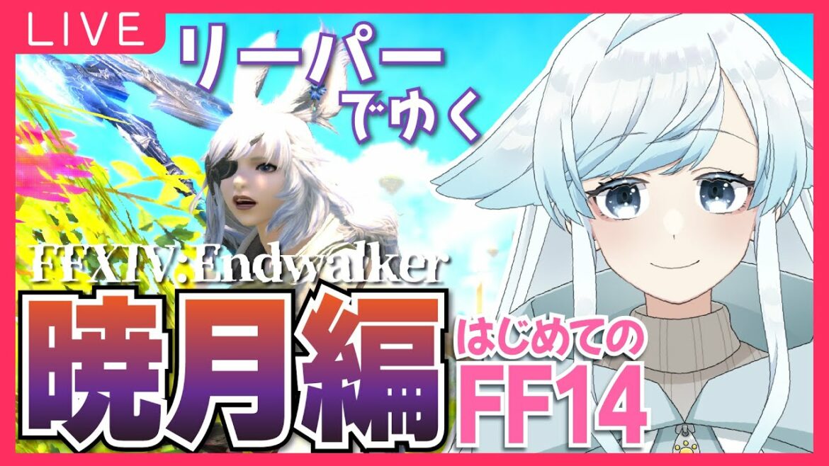 【FF14】#75 暁月編Lv87!エルピス②あの女性は…!完全初見のエオルゼア冒険記✨【葛籠おり/癒し系Vtuber】【METEOR/暁月のフィナーレ】