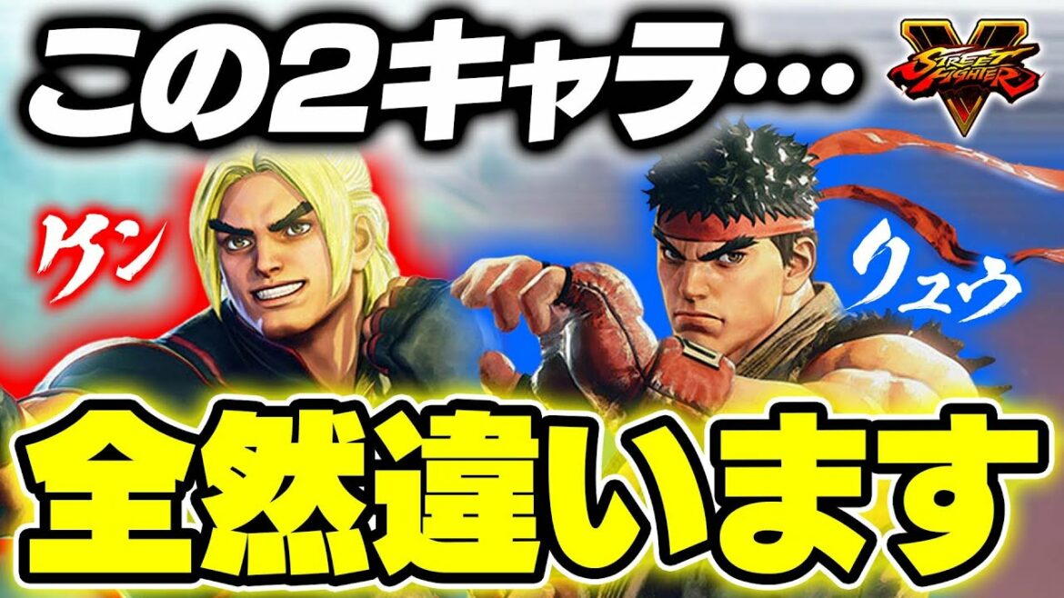 リュウとケンはどう違うのかを説明します【スト5・カワノ】