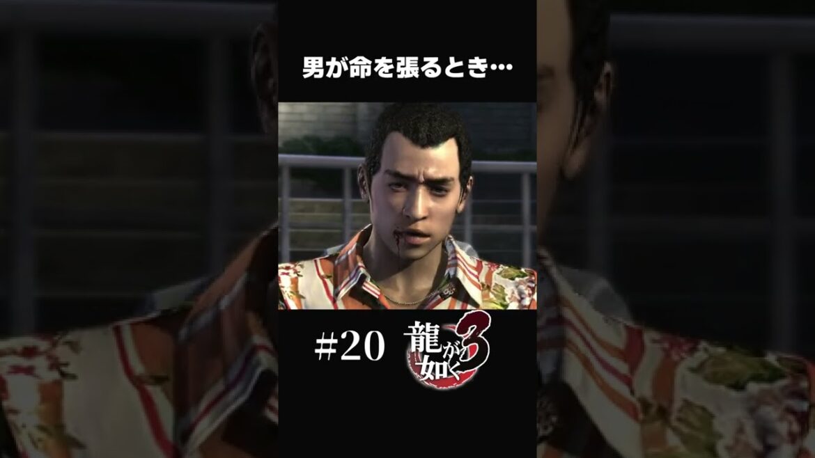 男が命を張るとき…【#20 龍が如く3】#shorts