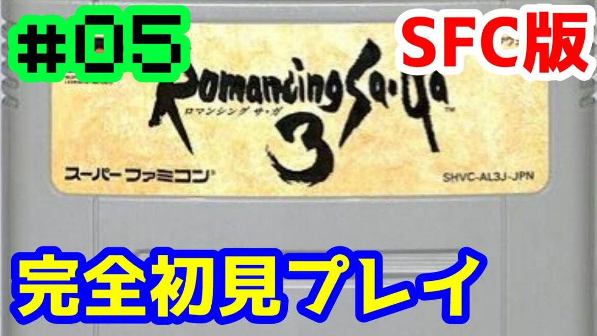 【SFC版】#05 完全初見プレイ ロマンシング サ・ガ3【レトロゲーム】