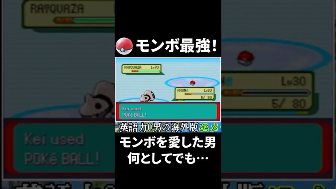 一生モンスターボール推していくことに決めた実況者【ポケモンエメラルド実況】#shorts