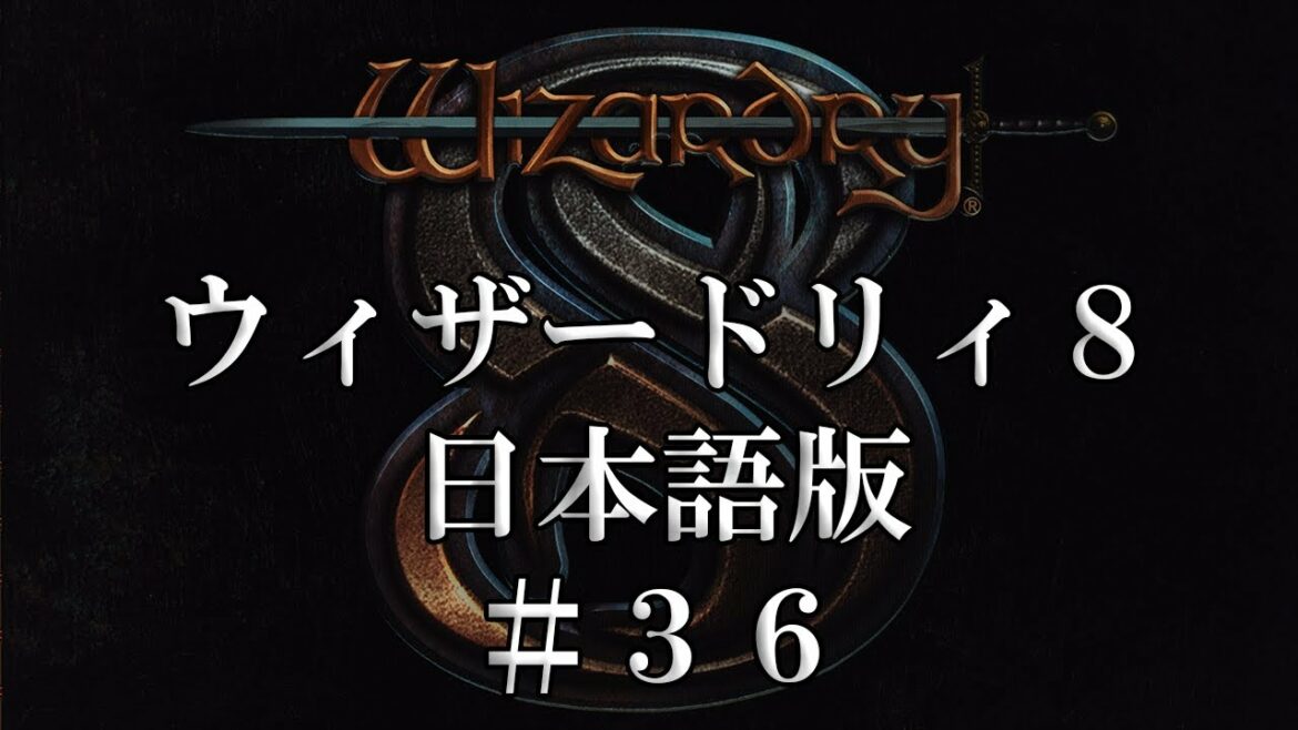 ウィザードリィ8 日本語版 #36