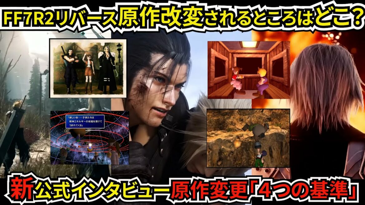 保存版58秒!FF7R2リバース原作改変4つのルール最新公式インタビューから考察解説 #shorts