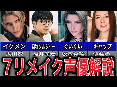 【7リメイク】声優さん19人まとめてみた!神回保存版。
