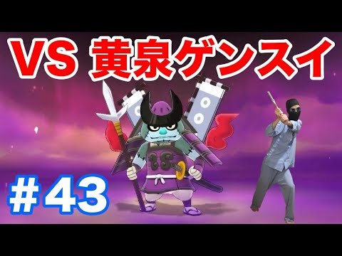 #43【妖怪ウォッチ1 for Nintendo Switch】隠しボスの"黄泉ゲンスイ"をぶっ壊〜す!必殺技もさせずに勝利?!【最新作の攻略実況プレイ】