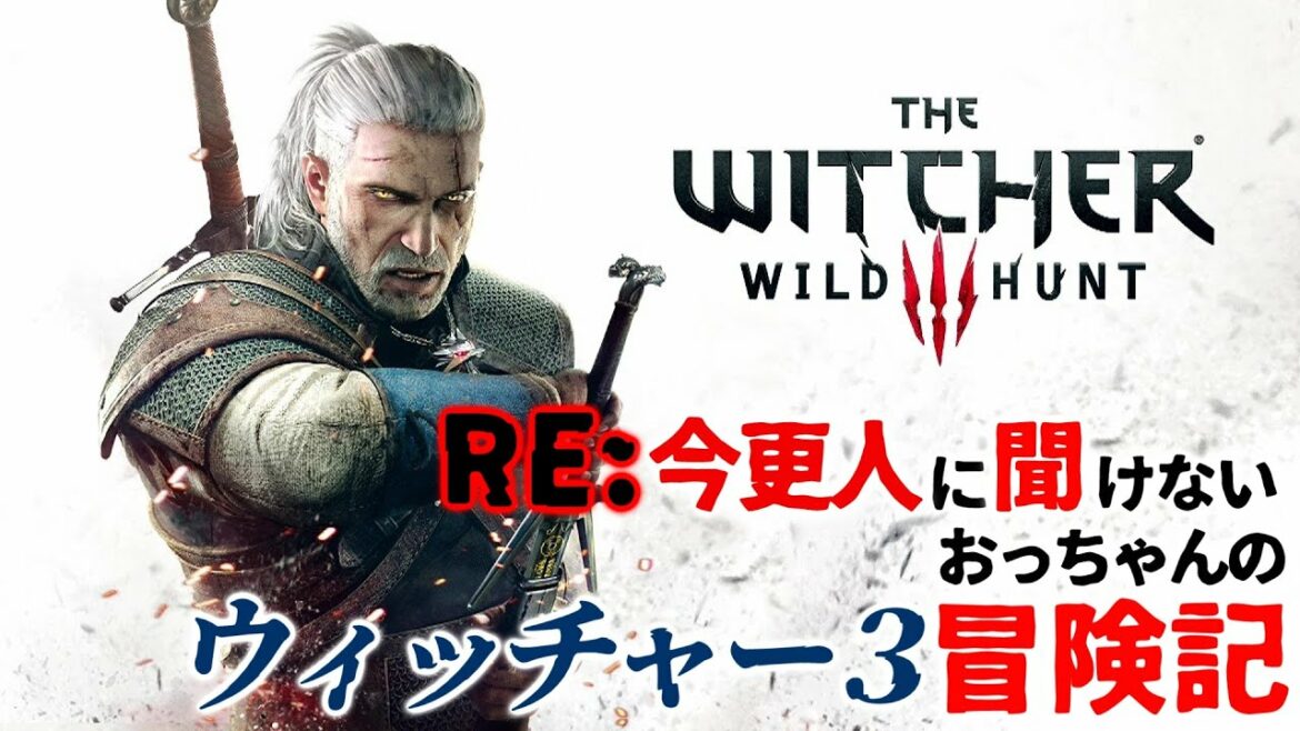 part17『ウィッチャー3 ワイルドハント:PC版』 RE:今更人に聞けないおっちゃんのウィッチャー3冒険記!