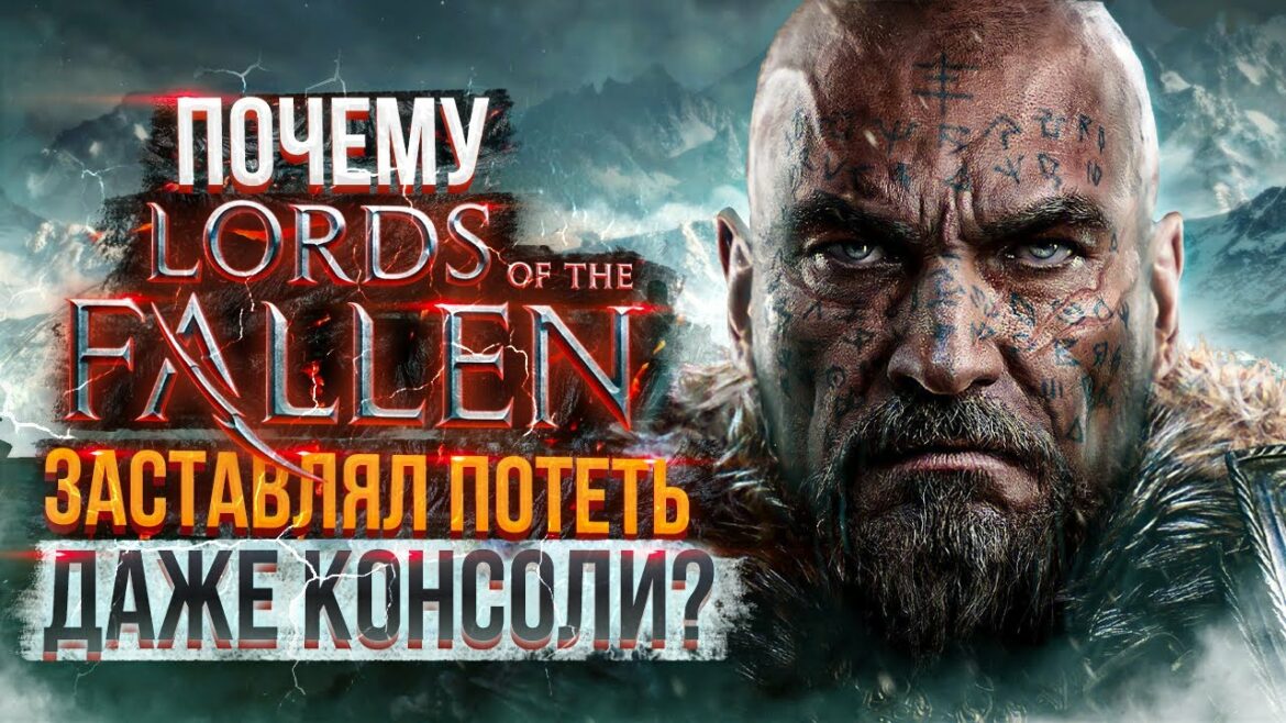 Lords of The Fallen – Убийца Dark Souls 2 || ОБЗОР ГРАФИКИ