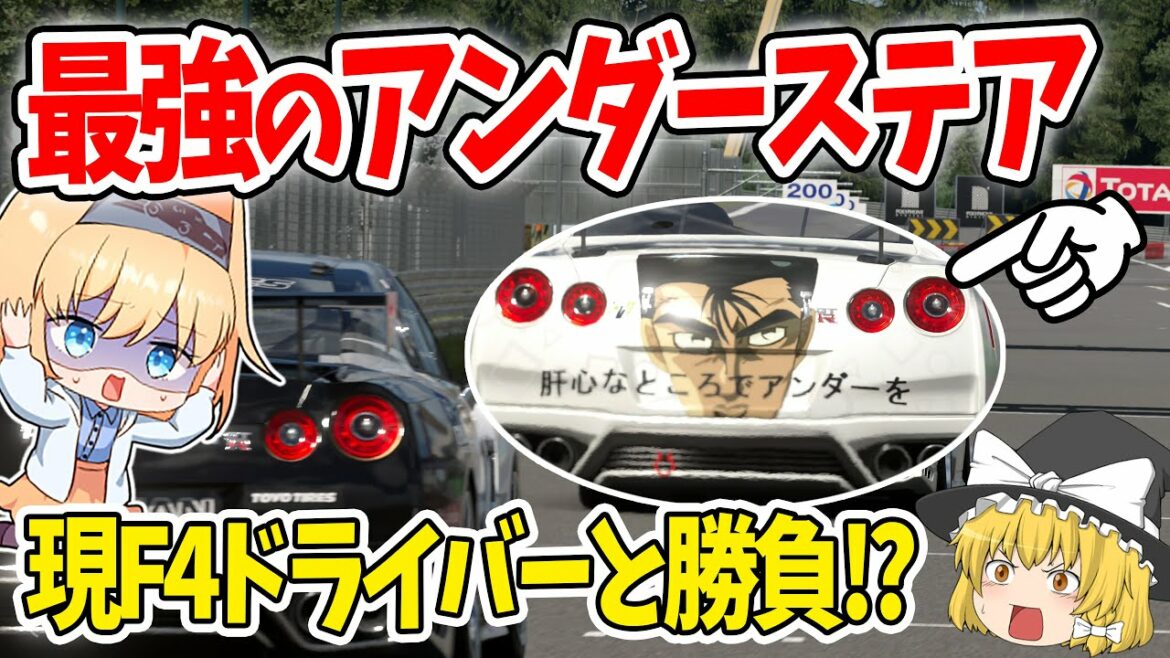 【ゆっくり実況】現F4ドライバーと勝負‼  板金7万円では済まなくなったGT-Rが参戦!【グランツーリスモ7 / GT7】