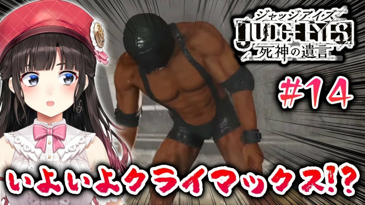 【ジャッジアイズ】JUDGE EYES:死神の遺言 #14(※ネタバレあり)【鈴鹿詩子/にじさんじ】