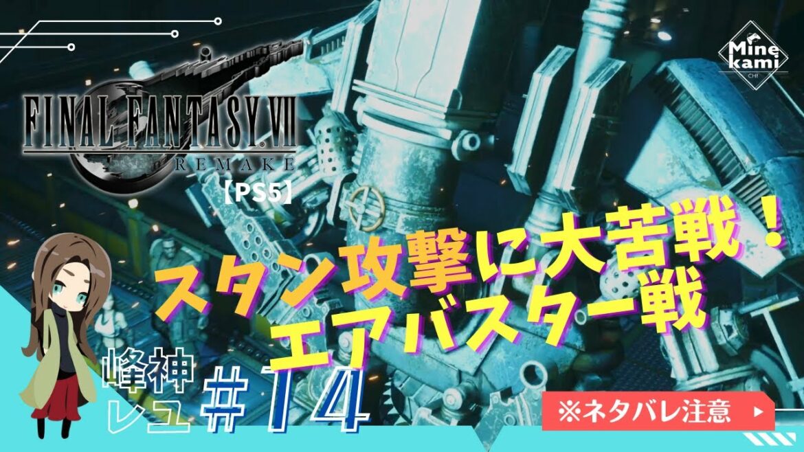 【FINAL FANTASY VII REMAKE/ファイナルファンタジーVII リメイク】-ノーマルプレイ #14