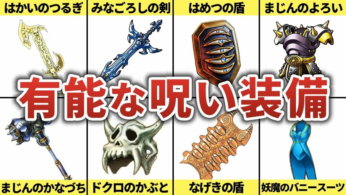 【歴代ドラクエ】攻略で使える有能な呪い装備8選
