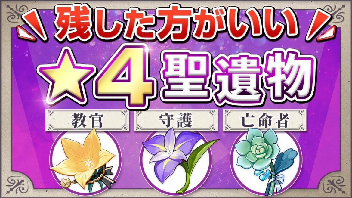 【原神】星5聖遺物でも代用できない効果!捨てると後悔する星4聖遺物について【げんしん】