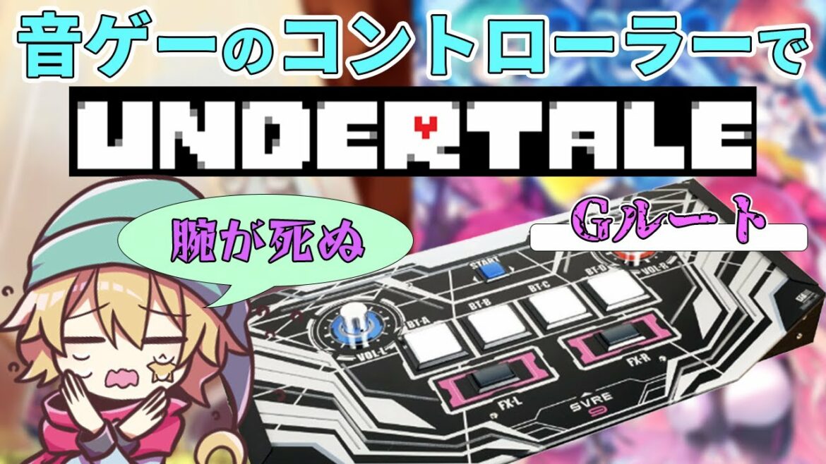 【ボルテール】人は音ゲーコントローラーでUNDERTALEをプレイ出来るのか? Gルート篇 【UNDERTALE × SDVX】