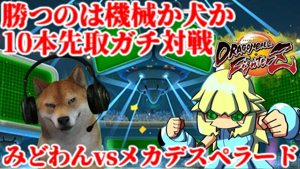 ドラゴンボールファイターズ Vtuber10先ガチ対決!メカデスペラードvsみどわんVtuber裏EVOバトル