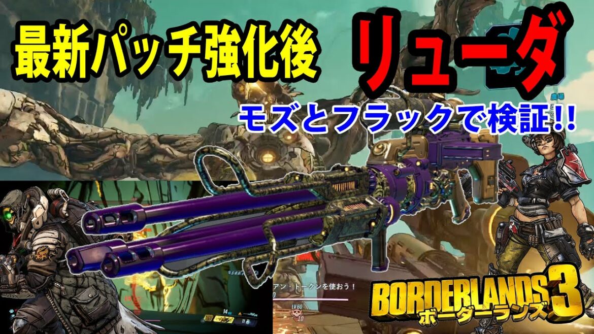 Borderlands3【ボーダーランズ3】最新パッチ後M10でも高火力‼【リューダ】モズとフラックで検証‼part211