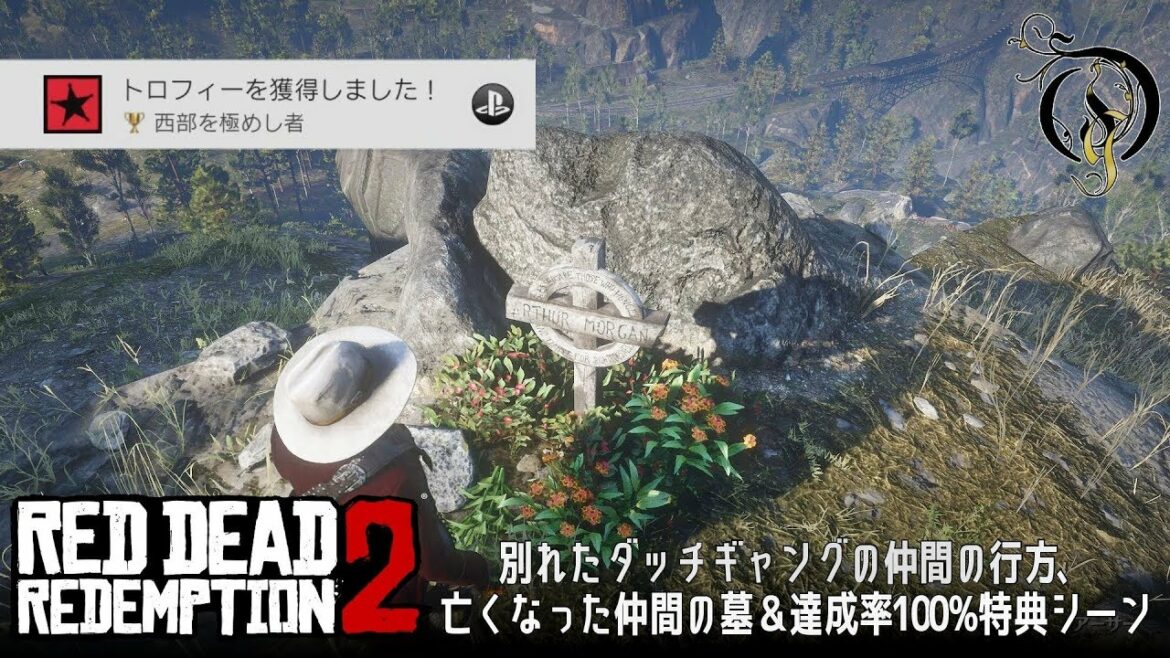 【RDR2】RED DEAD REDEMPTION 2 – 別れたダッチギャングの仲間の行方、亡くなった仲間の墓&達成率100%特典シーン