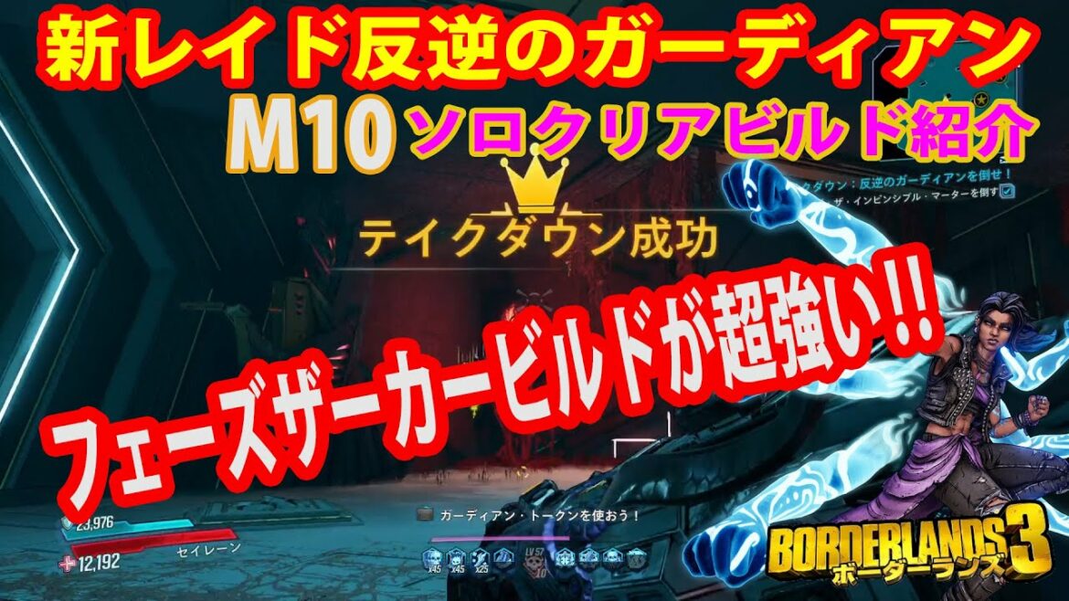 Borderlands3【ボーダーランズ3】新レイド反逆のガーディアン【M10アマーラソロクリアビルド紹介】フェーズザーカービルドが超強い‼‼part148