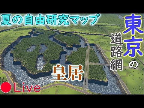 CS Live 東京の道路網をCitiesでスケッチ【Cities Skylines シティーズスカイライン】