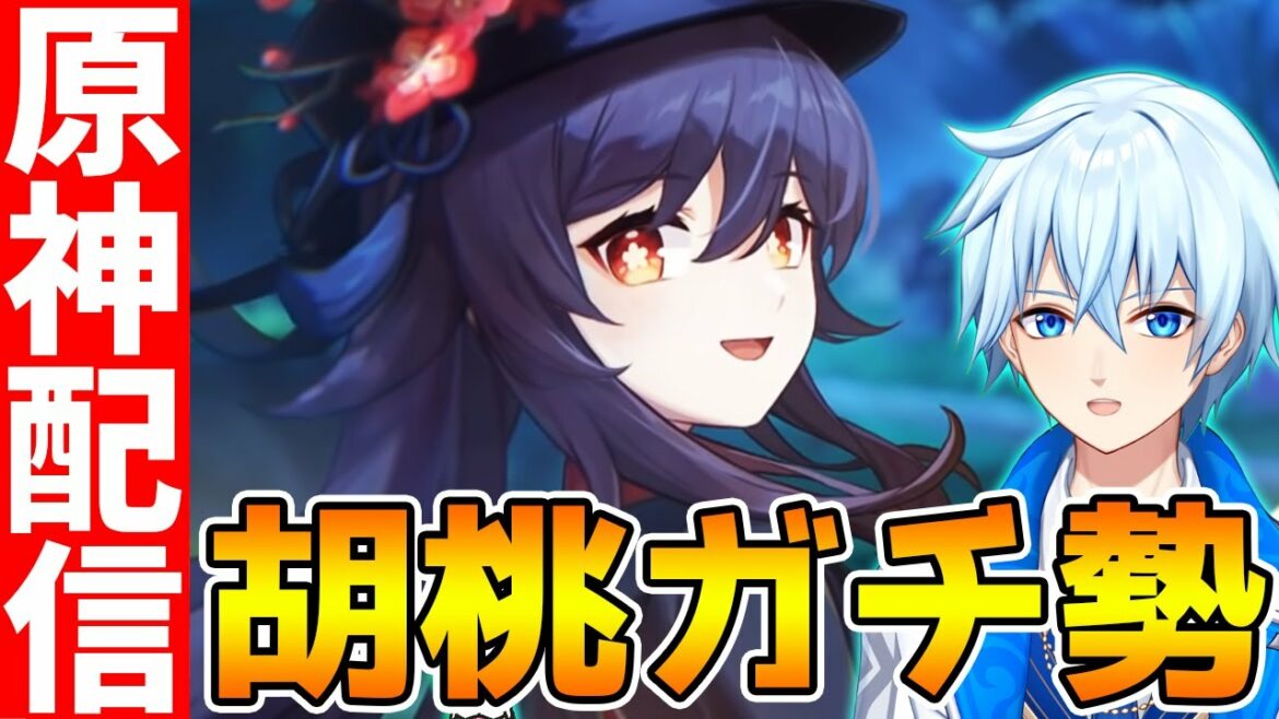 【原神Live】胡桃ガチ勢がアタッカーの重要性についてお話したり【Genshin】