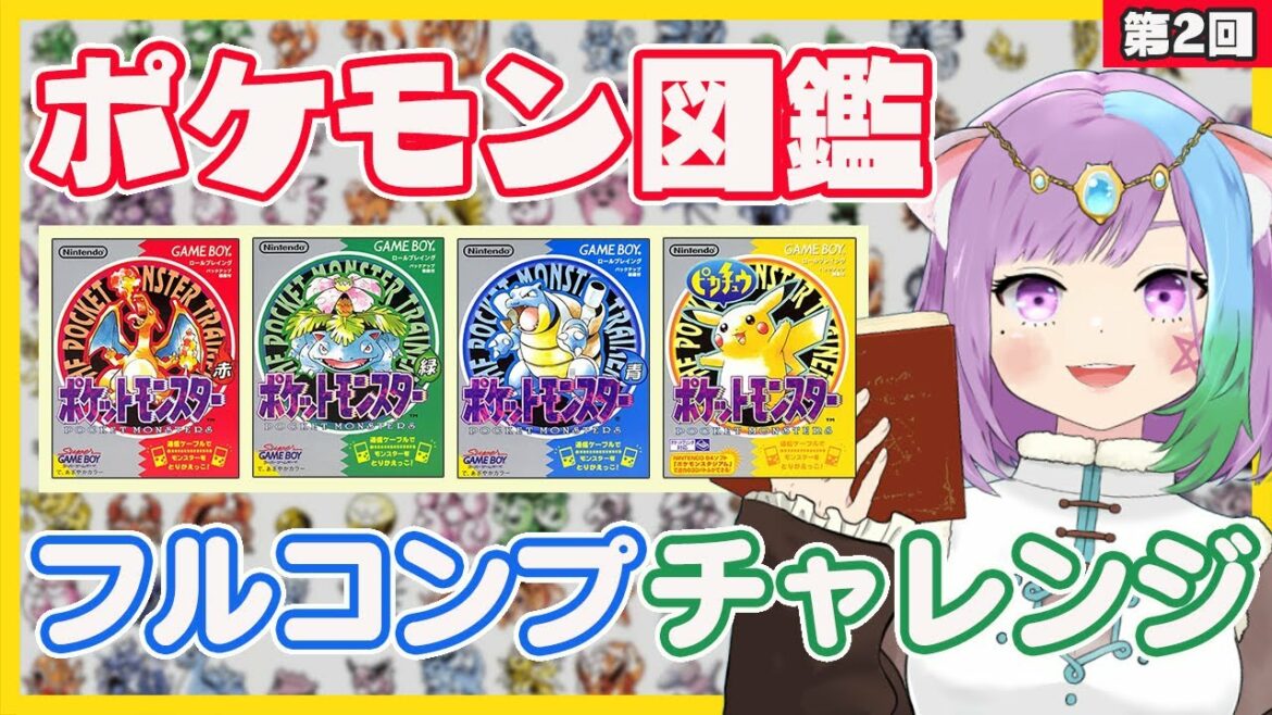 【ポケモン初代】夏休み企画!ポケットモンスター赤・緑・青・ピカチュウで151匹コンプする #2【ゲームボーイ/GB】【名作】【VTuber!】