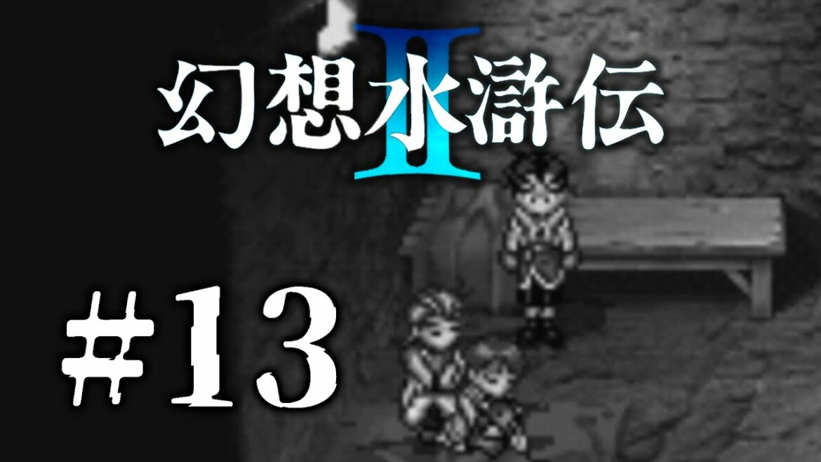 【実況】学園にでるオバケの正体を暴け! | 幻想水滸伝2 | #13