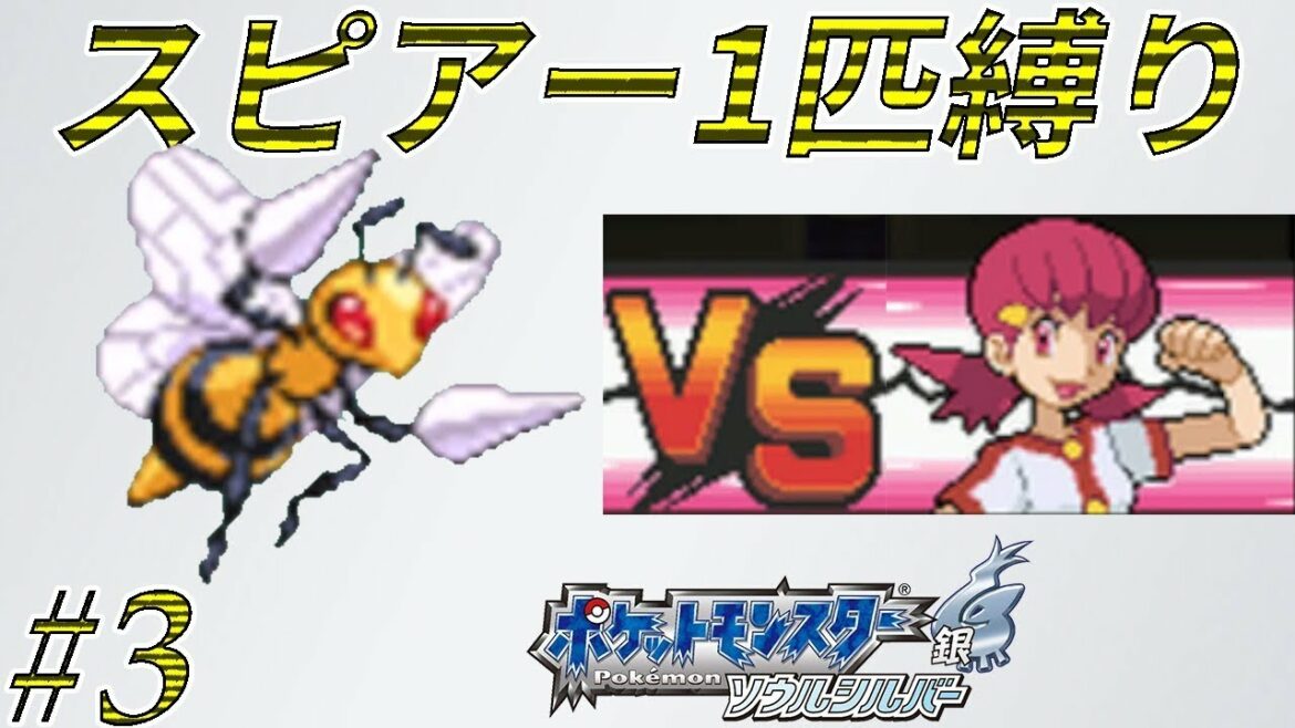 【ゆっくり実況】ポケモン(SS)をスピアー1匹でクリアする part3【ポケモンHGSS】