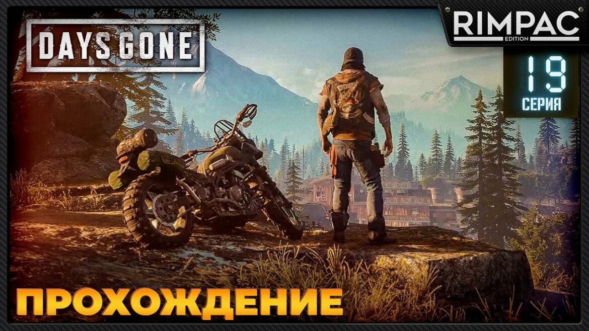 Days Gone  Прохождение  часть 19