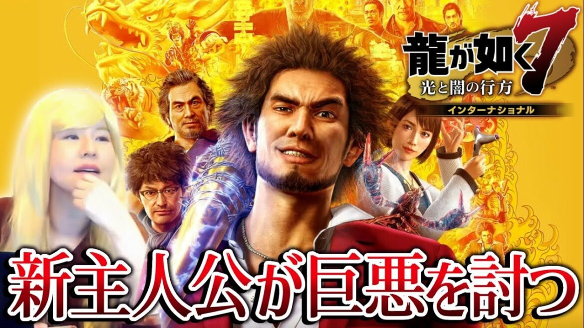 【龍が如く7 光と闇の行方】女性ゲームライターがドラマティックRPGに金髪で挑む(インターナショナル版)