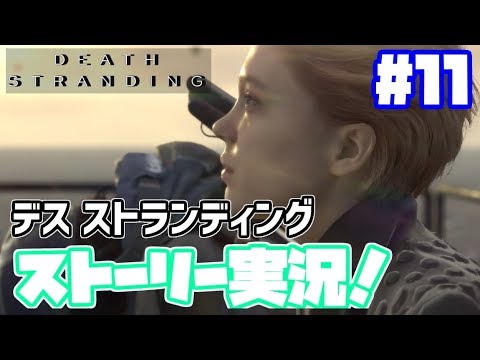 デスストランディング実況!【日本語】#11 PS4 death stranding gameplay