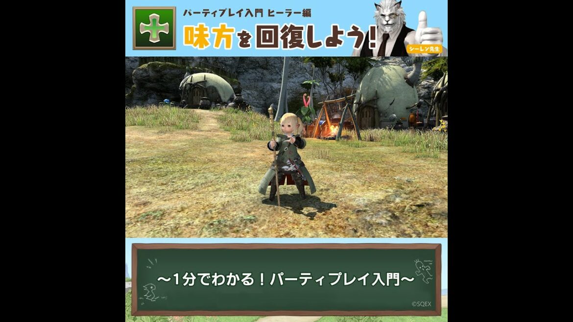 【ヒーラー編】味方を回復しよう! – FFXIV 初心者の館 パーティプレイ入門動画 –