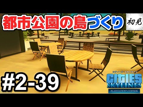 【シティーズスカイライン】実況 #2-39 都市公園の島を作ったら不毛の地になった【Cities: Skylines】