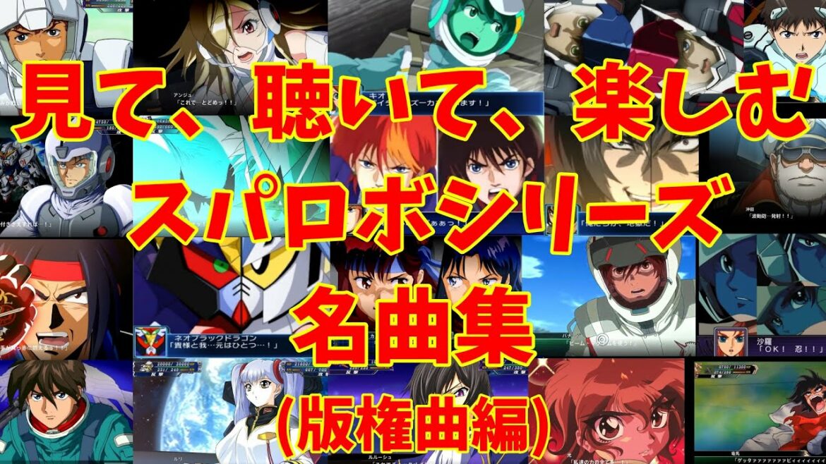 【BGM】戦闘アニメと共に楽しむ、スーパーロボット大戦シリーズ名曲集 版権曲編 ~Super Robot Wars Series Masterpieces Copyright Song~