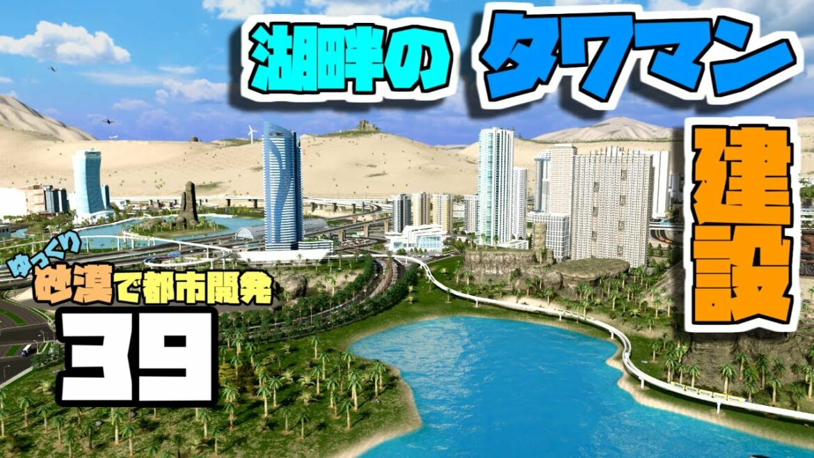 【Cities:Skylines】ゆっくり砂漠で都市開発 Part39【ゆっくり実況】