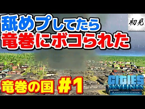 【シティーズスカイライン】実況 竜巻の国#1 難易度イージーだから舐めプしたら竜巻にボコられました【Cities: Skylines】