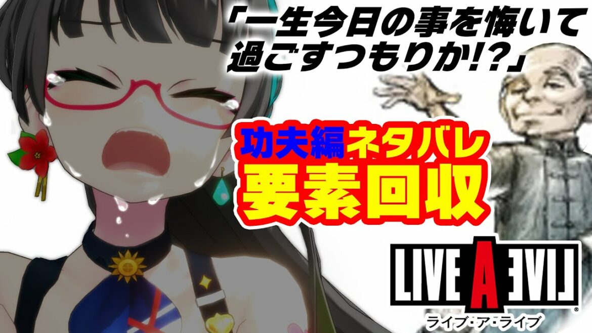 【ライブアライブリメイク功夫編】ネタバレ解禁で要素回収!!【たみー/Vtuber】