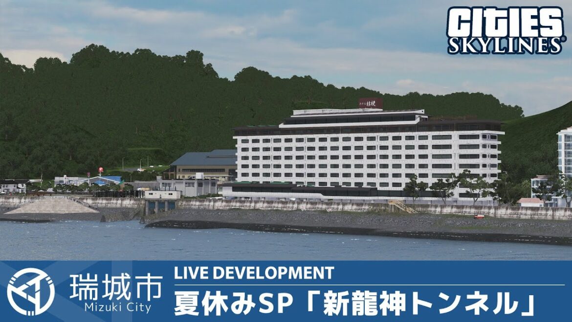 瑞城市ライブ#113 夏休みSP 新龍神トンネル&琴浜葛城地区開発