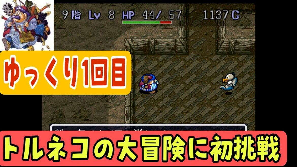 【SFC版トルネコの大冒険攻略1日目】シレンとは違う?ちょっと不思議のダンジョンに挑戦【ゆっくり攻略】