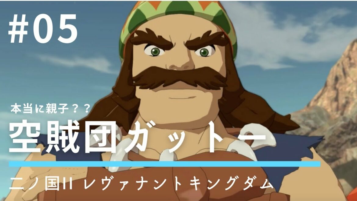 #05 本当に親子か?【二ノ国II レヴァナントキングダム】【王道RPG】【初見実況】