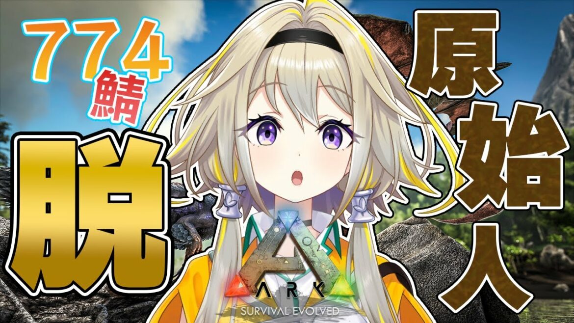 【Ark: Survival Evolved/Fjordur】力が…欲しい…ッ!!【家入ポポ / ひよクロ】