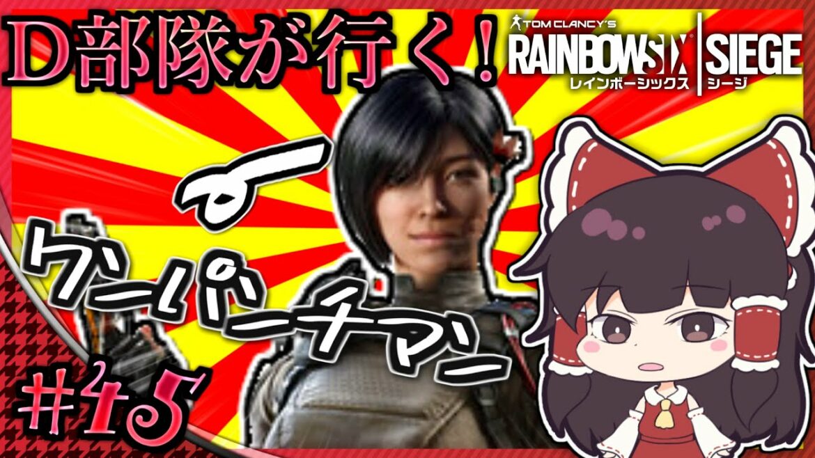 【ゆっくり実況】D部隊が行く!レインボーシックス シージ #45【R6S】