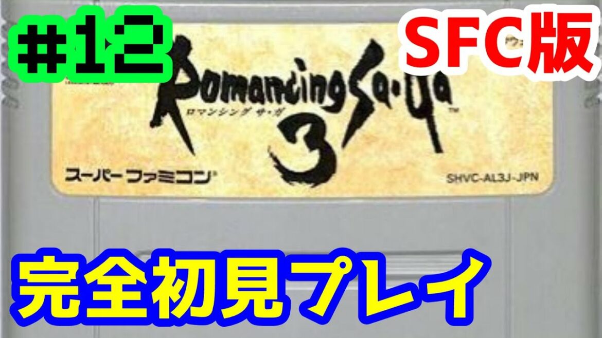 【SFC版】#12 完全初見プレイ ロマンシング サ・ガ3【レトロゲーム】