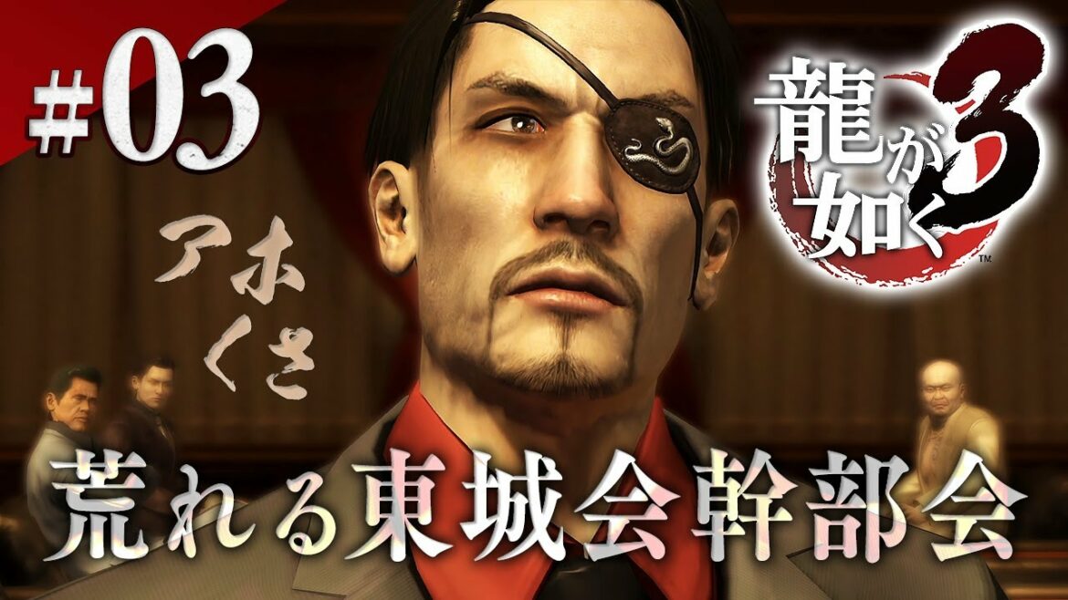 第4章!幹部の皆様落ち着いてください!あと柏木さんが大変です…『龍が如く3』を振り返りプレイ【龍の歴史】#3